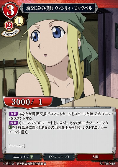 幼なじみの技師 ウィンリィ・ロックベル 【FA/TB1/61R】